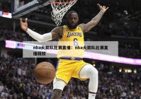 nba火箭队比赛直播：nba火箭队比赛直播回放