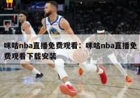 咪咕nba直播免费观看：咪咕nba直播免费观看下载安装