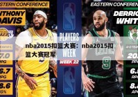 nba2015扣篮大赛：nba2015扣篮大赛冠军