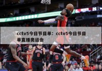 cctv5今日节目单：cctv5今日节目单直播奥运会