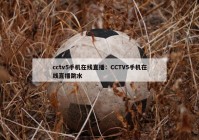 cctv5手机在线直播：CCTV5手机在线直播跳水