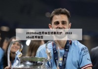 2020nba选秀抽签结果出炉：2022nba选秀抽签