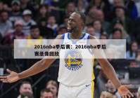 2016nba季后赛：2016nba季后赛录像回放