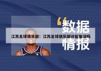 江苏足球俱乐部：江苏足球俱乐部还能复活吗