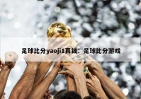 足球比分yaoji1真钱：足球比分游戏