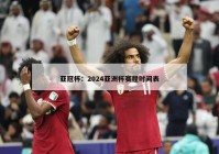 亚冠杯：2024亚洲杯赛程时间表