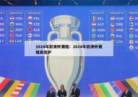 2024年欧洲杯赛程：2024年欧洲杯赛程表出炉