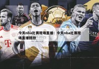 今天nba比赛现场直播：今天nba比赛现场直播回放