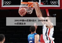 2002中国vs巴西8比0：2002中国vs巴西比分