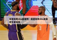 极速体育nba直播吧：极速体育nba直播吧王者体育