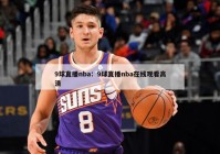 9球直播nba：9球直播nba在线观看高清