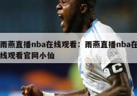 雨燕直播nba在线观看：雨燕直播nba在线观看官网小仙