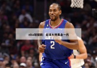 nba球探网：足球大师黄金一代