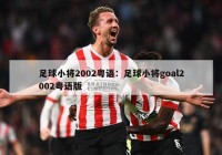 足球小将2002粤语：足球小将goal2002粤语版