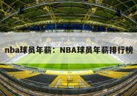 nba球员年薪：NBA球员年薪排行榜