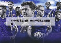 nba季后赛总决赛：NBA季后赛总决赛赛程