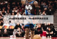 nba最新新闻消息：nba最新新闻消息直播