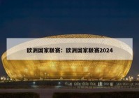 欧洲国家联赛：欧洲国家联赛2024