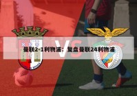 曼联2-1利物浦：复盘曼联24利物浦