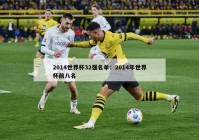 2014世界杯32强名单：2014年世界杯前八名