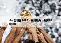 nba全明星2015：乔丹最后一届NBA全明星