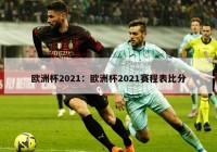 欧洲杯2021：欧洲杯2021赛程表比分