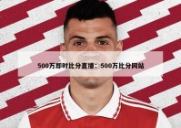 500万即时比分直播：500万比分网站