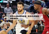 新浪nba直播视频直播：新浪nba直播视频直播回放