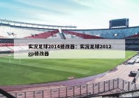 实况足球2014修改器：实况足球2012gp修改器