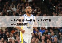 cctv5直播nba赛程：cctv5节目nba直播回放