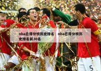 nba总得分榜历史排名：nba总得分榜历史排名前30名