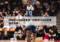 阿根廷vs乌拉圭直播：阿根廷vs乌拉圭直播世预赛