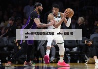 nba视频直播在线直播：nba 直播 视频