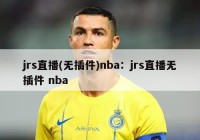 jrs直播(无插件)nba：jrs直播无插件 nba