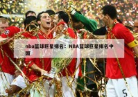 nba篮球巨星排名：NBA篮球巨星排名中国