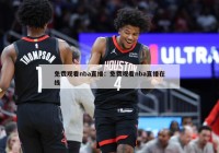 免费观看nba直播：免费观看nba直播在线