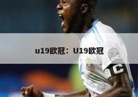 u19欧冠：U19欧冠