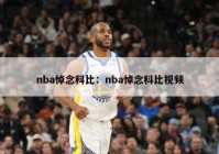 nba悼念科比：nba悼念科比视频