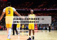 nba直播(jrs无插件)极速体育：nba直播jrs无插件极速体育360