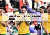 cctv5直播2022世界杯：中央5世界杯直播