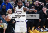 nba季后赛附加赛规则：nba季后赛附加赛规则打几场