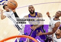 2009nba总决赛视频：2009nba总决赛回放