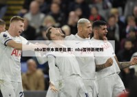 nba暂停本赛季比赛：nba暂停新规则