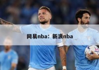 网易nba：新浪nba