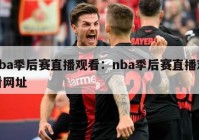 nba季后赛直播观看：nba季后赛直播观看网址