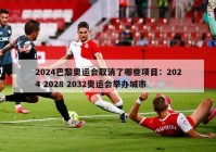 2024巴黎奥运会取消了哪些项目：2024 2028 2032奥运会举办城市