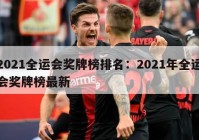 2021全运会奖牌榜排名：2021年全运会奖牌榜最新