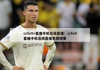 cctv5+直播手机在线直播：cctv5直播手机在线直播免费观看