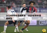 2014世界杯德国阵容：2014世界杯德国阵型