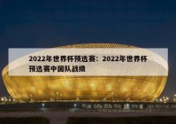 2022年世界杯预选赛：2022年世界杯预选赛中国队战绩